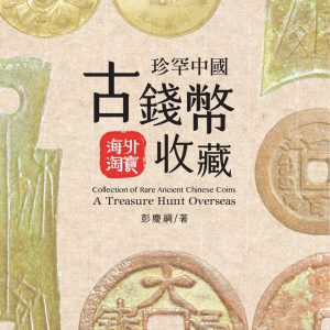 珍罕中國古錢幣收藏 : 海外淘寶