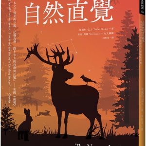 自然直覺：培養我們對自然逐漸遺失的敏銳直覺