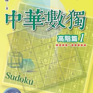 中華數獨：高階篇1