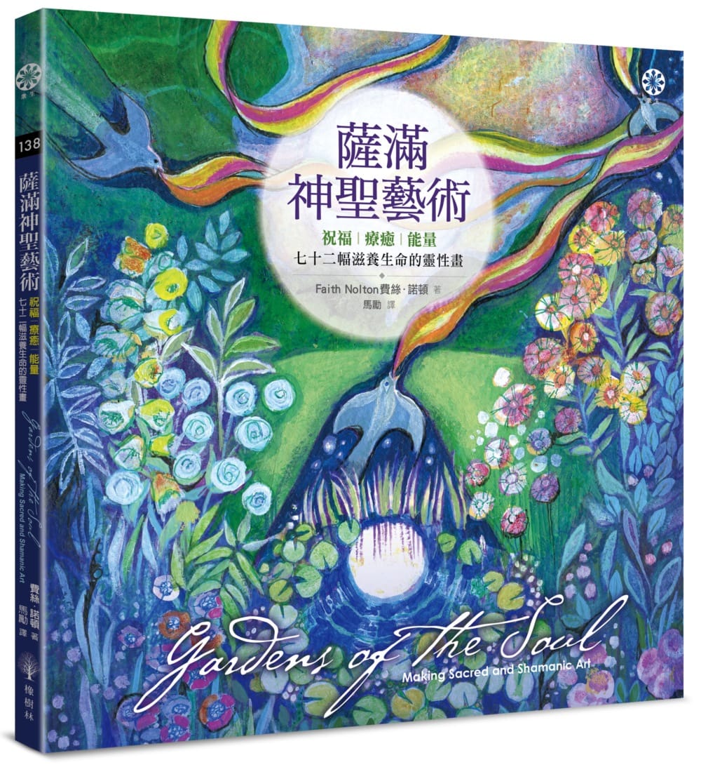 薩滿神聖藝術 祝福、療癒、能量──七十二幅滋養生命的靈性畫 Books 中文書 > Religion 宗教命理
