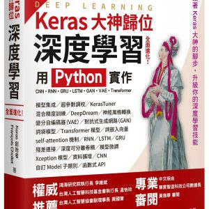 Keras大神歸位：深度學習全面進化！用 Python 實作CNN、RNN、GRU、LSTM、GAN、VAE、Transformer
