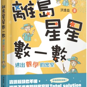 離島星星數一數 逃出數學的密室(附 超實用攻略本)
