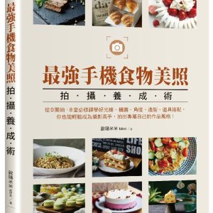 最強手機食物美照拍攝養成術：從0開始，8堂必修課學好光線、構圖、角度、造型、道具搭配，你也能輕鬆成為攝影高手，拍出專屬自己的作品風格！