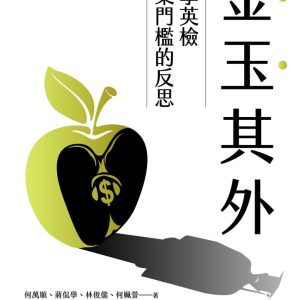 金玉其外：大學英檢畢業門檻的反思