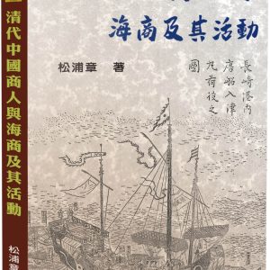 清代中國商人與海商及其活動
