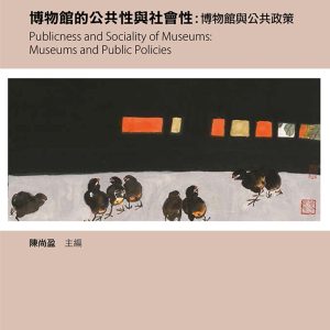博物館的公共性與社會性：博物館與公共政策