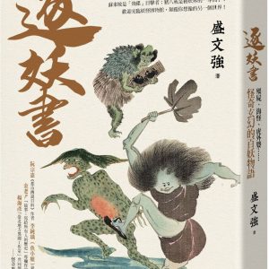 逐妖書：殭屍、海怪、虎外婆……怪奇玄幻的百妖物語