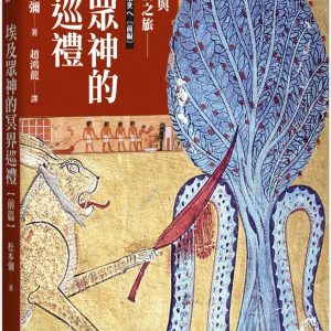 埃及眾神的冥界巡禮【前篇】