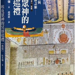 埃及眾神的冥界巡禮【後篇】