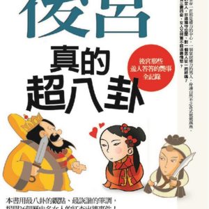 後宮真的超八卦：後宮那些羞人答答的艷事全記錄