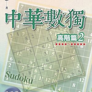中華數獨：高階篇2