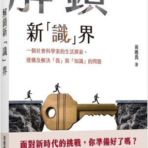 解鎖新「識」界：一個社會科學家的生活探索、建構及解決「我」與「知識」的問題