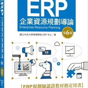 ERP企業資源規劃導論(第六版)