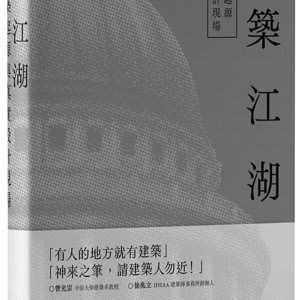 建築江湖：當代建築起源與真實設計現場