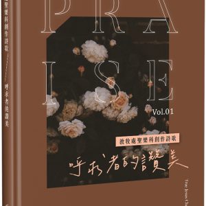 呼求者的讚美(精裝)：教牧處聖樂科創作詩歌鋼琴合唱譜(1)