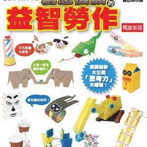 創意機關的益智勞作 (暢銷新版)