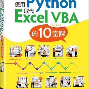 使用Python取代Excel VBA的10堂課