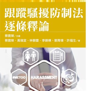 跟蹤騷擾防制法逐條釋論