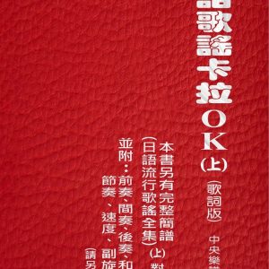 日語歌謠卡拉OK(上)(歌詞版)