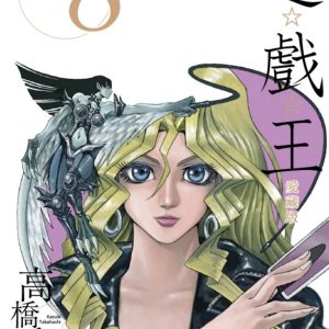 遊☆戲☆王 愛藏版 8