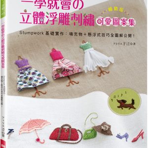 一學就會的立體浮雕刺繡可愛圖案集（暢銷版）：Stumpwork基礎實作－填充物＋懸浮式技巧全圖解公開！（二版）