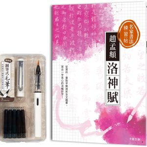 名家書法練習帖∣趙孟頫•洛神賦 ：從賞析、重點字解說到全文臨摹，寫出一字見心的流暢好字！（附：攜帶型鋼筆式毛筆套組）