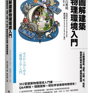 圖解建築物理環境入門：一次精通空氣、溫度、日照、光、色彩、聲音的基本知識、原理和應用