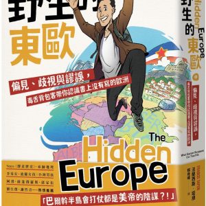 野生的東歐：偏見、歧視與謬誤，毒舌背包客帶你認識書上沒有寫的歐洲（中冊，斯洛維尼亞、克羅埃西亞、塞爾維亞、波士尼亞、蒙特內哥羅、阿爾巴尼亞、科索沃篇）