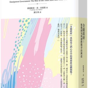 全能政府：極權國家與總體戰爭的興起