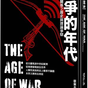 戰爭的年代：西方國際關係之歷史與理論爭辯