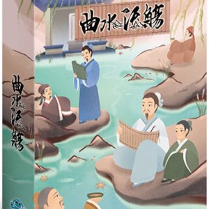 曲水流觴
