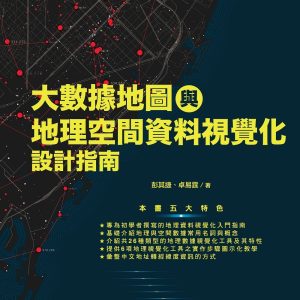 大數據地圖與地理空間資料視覺化設計指南