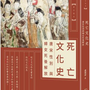 死亡文化史：唐宋性別與婦女死後解放