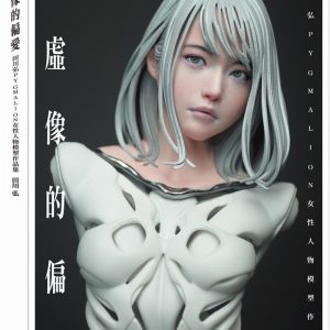 對虛像的偏愛：田川弘PYGMALION 女性人物模型作品集