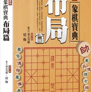 新版象棋寶典布局篇：(單色POD版)