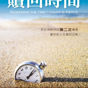 贖回時間(精裝)：抓住神給你的第二次機會，讓你的人生重回正軌！