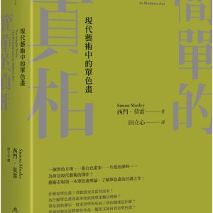 簡單的真相：現代藝術中的單色畫