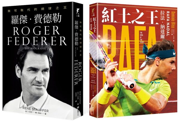 「傳奇的軌跡」草地之王羅傑‧費德勒+紅土之王拉法‧納達爾王者套書組【隨書附贈「LegENDs傳奇終章」費德勒+納達爾，史詩組合的最後一舞海報】