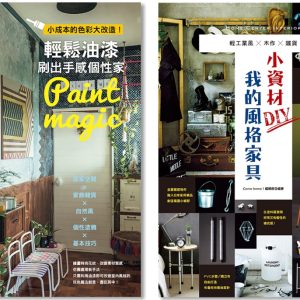 輕鬆油漆+小資材DIY風格家具 (二書合售)