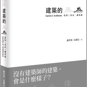 建築的無為：造屋、常民、謝英俊 Inaction of Architecture