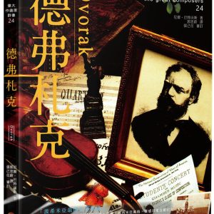 偉大作曲家群像：德弗札克