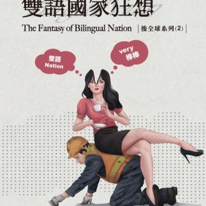 雙語國家狂想
