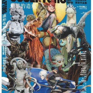 SCULPTORS 造型名家選集06：原創造形&原型作品集 動態的造型