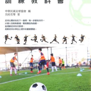 國小足球訓練教科書