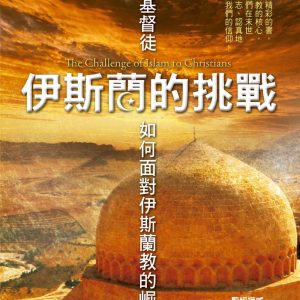 伊斯蘭的挑戰(精裝)：當代基督徒如何面對伊斯蘭教的崛起？