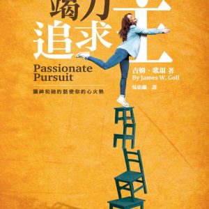 竭力追求主(精裝)：讓神和祂的話使你的心火熱