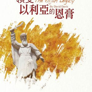 領受以利亞的恩膏：今日教會迫切需要以利亞的心志，而他的一生先知性地啟示了末後日子的光景和盼望