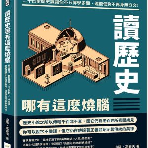 讀歷史哪有這麼燒腦：鑑古推今、幽默評論、深入剖析，二十四堂歷史課讓你不只博學多聞，還能使你不再身無分文！