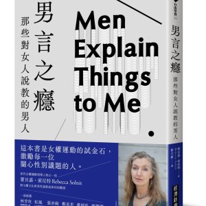 男言之癮：那些對女人說教的男人