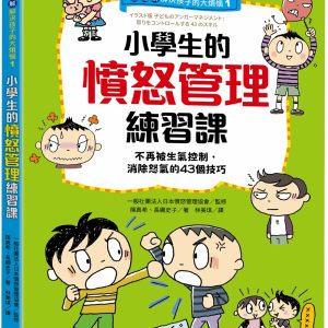 【全圖解】解決孩子的大煩惱1-小學生的憤怒管理練習課：不再被生氣控制，消除怒氣的43個技巧
